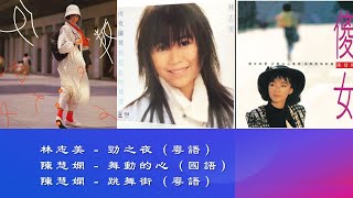 【林志美 Samantha Lam】劲之夜【陈慧娴 Priscilla Chan】舞动的心 跳舞街