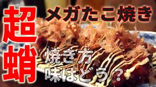 調理師が巨大なメガたこ焼きを焼いてみた！