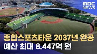 제주종합스포츠타운 2037년 완공 (2024.11.29/뉴스데스크/제주MBC)