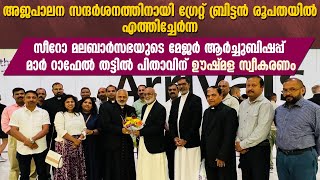 ഗ്രേറ്റ് ബ്രിട്ടൻ രൂപതയിൽ തട്ടിൽ പിതാവിന് ഊഷ്മള സ്വീകരണം| MAR RAPHAEL THATTIL |MAR JOSEPH SRAMPICKAL