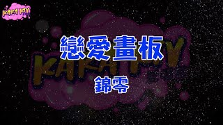 錦零《恋爱画板》 karaoke (伴奏/去人聲) KTV 卡拉ok