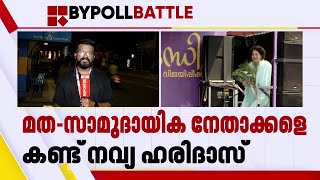 പ്രിയങ്കയുടെ അഭാവത്തിലും വീട് കയറി വോട്ടുറപ്പിച്ച് നേതാക്കൾ | Wayanad