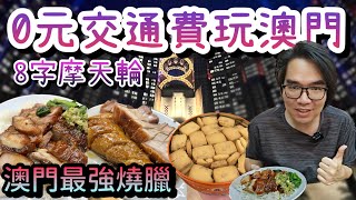 【澳門自由行EP.2】挑戰0元交通費玩澳門/靈記食堂/8字摩天輪/樂宮餅店/