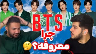 برای اولین بار BTS گوش دادیم | BTS واقعا خوبه؟🤔