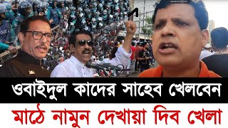 সাহস থাকলে মাঠে আসুন, ওবায়দুল কাদের, শামীম ওসমান সাহেবের সাথে আমরা খেলব