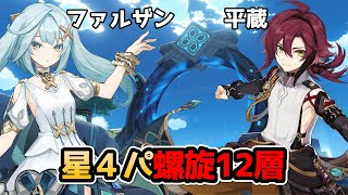 平蔵ファルザンの星4パで螺旋12層1間（ver3.2）