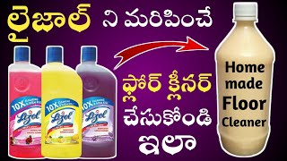 ఈజీగా ఫ్లోర్ క్లీనర్ చేసుకోండి | homemade floor cleaner | floor cleaner making formula