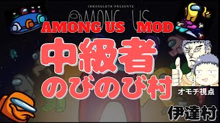 【AmongUs】#248　中級者のびのび村　ゲームで笑い過ぎて涙出たwww