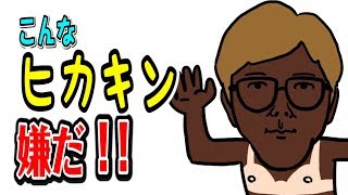 【こんなヒカキンはいやだ3】ねば〜る君のねばねばTV YouTuber 【nebaarukun】