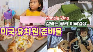 What do I need for Preschool | 미국 유치원 준비물 | 잘 먹는 아이 콩리의 소소한 미국 일상을 담았어요