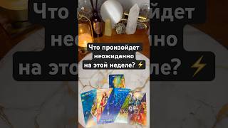 Что произойдет неожиданно на этой неделе? ⚡️