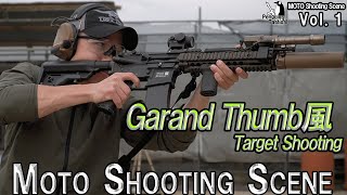 【タクトレ】「Garand Thomb風シューティングPV」MOTOシューティング動画vol.1[サバゲー]