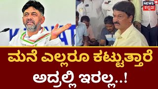 Ramesh Jarkiholi On DK Shivakumar | ಡಿಕೆ ಶಿವಕುಮಾರ್ ಮತ್ತು ರಮೇಶ್ ಜಾರಕಿಹೊಳಿ ನಡುವೆ ಟಾಕ್‌ಫೈಟ್ | Election