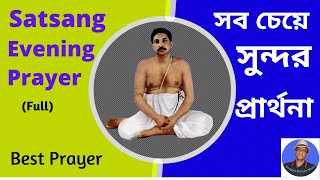 Evening prayer of Thakur Anukul Chandra (Full) Satsang Deoghar | Swapan Biswas