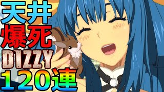 【エピックセブン】爆死！120連！天井のディズィー！強デバッファー！【EPIC SEVEN】