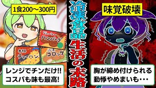 【味覚破壊】冷凍食品を7年以上食べ続けたずんだもんの末路【ずんだもん＆ゆっくり解説】