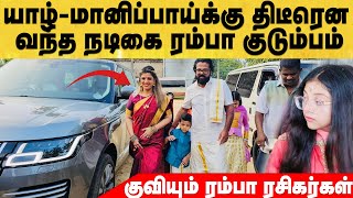 யாழ் மானிப்பாய்க்கு திடீரென வந்த நடிகை ரம்பா குடும்பம் - குவியும் ரம்பா ரசிகர்கள் #ramba #jaffna