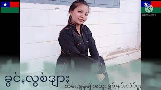 ခွင်ꩻလွစ်ဒျာႏ တဲမ်း/ခွန်မျိုးထွေး-ရွစ်/နင်ꩻသဲင်ဖူႏ