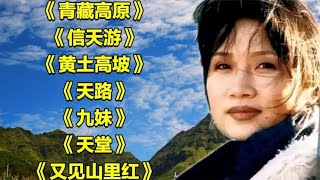 李娜经典歌曲青藏高原信天游黄土高坡天路九妹天堂