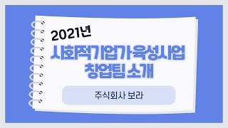 [2021년 사회적기업가 육성사업 창업팀 소개] 주식회사 보라