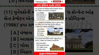 4 | world Heritage site 2025 | વર્લ્ડ હેરિટેજ સાઈટ 2025 | ગુજરાતી જનરલ નોલેજ | Gk in gujarati