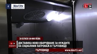 Доставиха ново оборудване за Социалния патронаж в Търговище