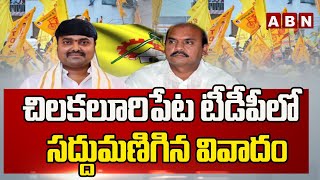 చిలకలూరిపేట టీడీపీలో సద్దుమణిగిన వివాదం | Chilakaluripet TDP Group Politics | AP News | ABN