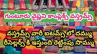 #guntur వైష్ణవి కాంప్లెక్స్ వస్త్రమ్స్ వారీ ఐటమ్స్ లో దమ్ము రీసెల్లర్స్ కి ఇస్తుంది రెట్టింపు సొమ్ము