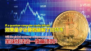 如果量子计算机破解了比特币，全球经济会一夜崩溃吗？If quantum computers crack Bitcoin, will the global economy collapse?