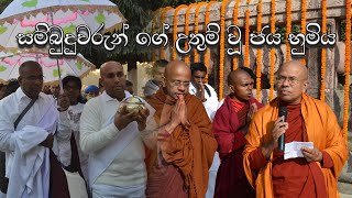 සම්බුදුවරුන් ගේ උතුම් වූ ජය භුමිය - Bodh Gaya