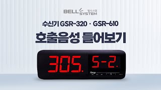 [벨시스템] 링고벨 호출벨 수신기(모니터) GSR-320 / GSR-610 호출음성 들어보기