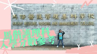 112年馬偕護理科入學參考分數｜不要在敲碗了🥣 看就對了｜五專入學方式讓你一次搞懂｜樂歌安｜Ljegean