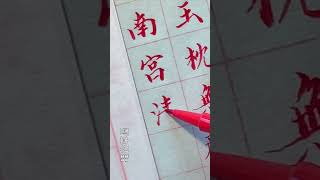 【寫字心得】有人說 好的書法作品必須要有自己的明顯風格 比如顏真卿 王羲之 一看就是他們自己寫出來的字 有自己風格 沒有自己的風格 即使把顏真卿王羲之的字寫得再像 也就是模仿秀 你的作品沒有任何價值