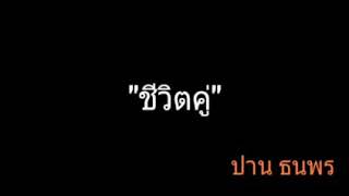 ชีวิตคู่ | ปาน ธนพร