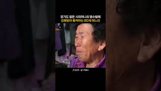 걷기도 힘든 시어머니 병수발에 통곡하는 80세 며느리