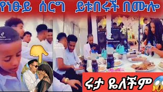 🔴የነፂ ሰረግ ላይ ያልተገኝ ዬለም#ሩታ ዬለችም😥