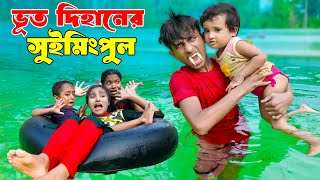 ভুত দিহানের সুইমিংপুল । bhoot dihaner summingpole | bengali fairy tales | dihan | rihan |