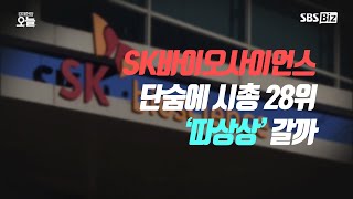 [경제현장 오늘 다시보기] SK바이오사이언스 단숨에 시총 28위 '따상상' 갈까