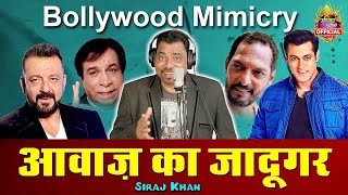 मिलिए आवाज के बादशाह से !! Siraj Khan Comedy Videos 2023 Bollywood mimicry