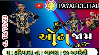 🔴 LIVE ચાલો કરિયાણા .... ઓઢા જામ નાટક કરિયાણા  શ્રી ઘાર વાળા ખોડીયાર મા   એ || PAYAL DIJITAL