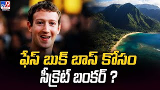 ఫేస్ బుక్ బాస్ కోసం సీక్రెట్ బంకర్ ? | Mark Zuckerberg - TV9