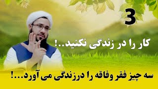 سه چیز فقر وفاقه را در زندگی می آورد...!