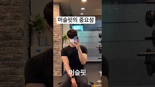 머슬핏 티셔츠의 중요성!!🔥ㅣ남자 운동복ㅣ반팔티 #shorts