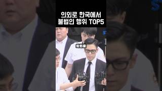 의외로 한국에서 불법인 것 TOP5