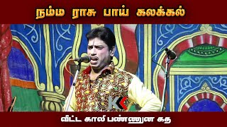 மச்சான் நீங்க கலக்குங்க | பாத்துக்கலாம் | களத்துப்பட்டி நாடகம் |2