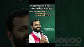 വിട്ടുവീഴ്ച ചെയ്യരുത്..?? |  Fr Bijil Chakkiath MSFS #frbijilchakkiath #reels #status #shorts #