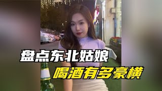 盘点东北姑娘喝酒有多豪横，东北女孩都是这么能喝的吗？