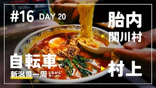 【自転車で新潟県一周ラーメン旅 #16】 DAY 20 - 胎内〜村上 雨天を行く 隠れ家麺屋長太 女川ハム工房 村上 茉莉花