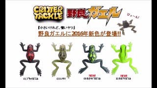 ティムコ　新色登場「野良ガエル」