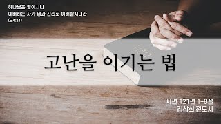 20220327 [서광교회] 주일오후찬양예배. 제목: 고난을 이기는 법. 본문: 시편 121편 1~8절.  설교: 김창희 전도사.